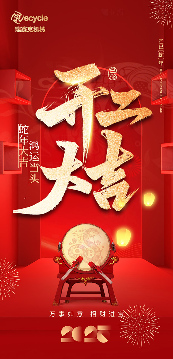 2025开工大吉